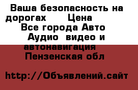 Ваша безопасность на дорогах!!! › Цена ­ 9 990 - Все города Авто » Аудио, видео и автонавигация   . Пензенская обл.